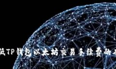 如何降低TP钱包以太坊交易手续费的有效方法