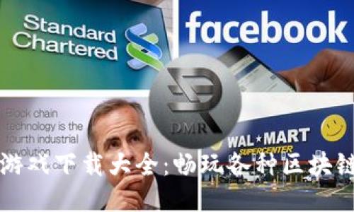 2023年度热门区块链游戏下载大全：畅玩各种区块链游戏，领略游戏新时代