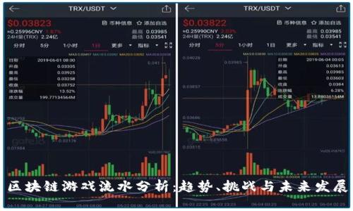 区块链游戏流水分析：趋势、挑战与未来发展